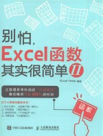 别怕，EXCEL函数其实很简单  2