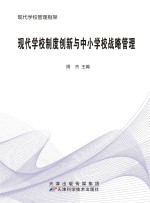 现代学校制度创新与中小学校战略管理