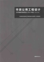 市政公用工程设计文件编制深度规定  2013年版