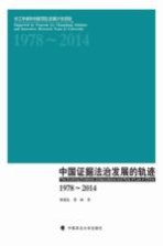 中国证据法治发展的轨迹  1978-2014