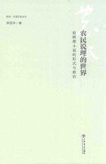 同济·汉语文学丛书  农民说理的世界  赵树理小说的形式与政治