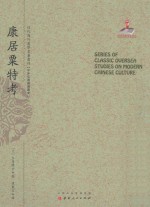 近代海外汉学名著丛刊  中外交通与边疆史  康居粟特考