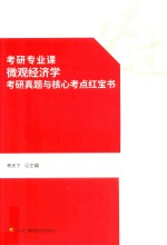 考研专业课  微观经济学  考研真题与核心考点红宝书