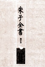 朱子全书  修订本  第26册  朱熹佚诗佚文全考