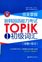 完全掌握新韩国语能力考试TOPIK 1初级词汇  详解+练习