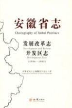 安徽省志  发展改革志  开发区志  1986-2005