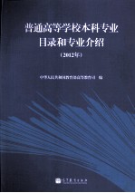 普通高等学校本科专业目录和专业介绍  2012年