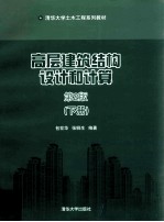 高层建筑结构设计和计算  第2版  下