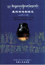 藏药材炮制规范  2008版  藏文