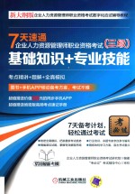 7天速通企业人力资源管理师职业资格考试  三级  基础知识+专业技能