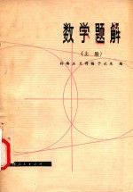 数学题解  上