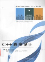 高等学校应用型本科“十三五”规划教材  C++程序设计