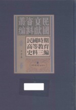 民国时期高等教育史料三编  第1册