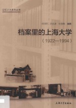 档案里的上海大学  1922-1994