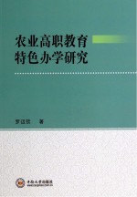 农业高职教育特色办学研究