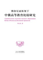 博洛尼亚框架下中俄高等教育比较研究