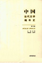 中国当代文学编年史  第5卷  1976.10-1984.12