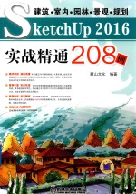 建筑·室内·园林·景观·规划  SketchUp 2016实战精通208例