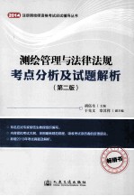 2014年测绘管理与法律法规考点分析及试题解析  第2版