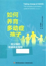 如何养育多动症孩子  给父母的权威完全指导