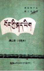 藏语文  试用本  第2册  藏文