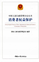 中国工商行政管理分论丛书  消费者权益保护