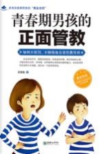 青春期男孩的正面管教  如何不惩罚、不娇纵地有效管教男孩