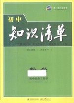 初中知识清单  数学