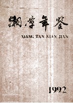 湘潭年鉴  1992