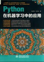 python在机器学习中的应用