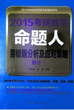 2015考研数学命题人易错题分析及应对策略  数学一