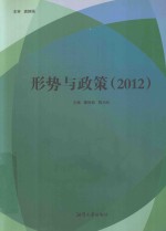 形势与政策  2012