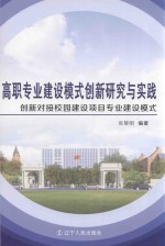 高职专业建设模式创新研究与实践  创新对接校园建设项目专业建设模式