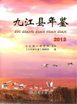 九江县年鉴  2012