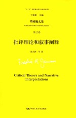 詹姆逊文集  第2卷  批评理论和叙事阐释