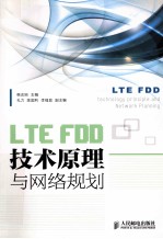 LTE FDD技术原理与网络规划