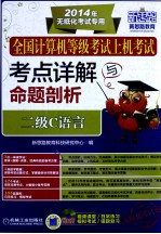 全国计算机等级考试上机考试考点详解与命题剖析 二级C语言  提炼考点，速学过关