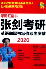 2020张剑考研英语翻译与写作双向突破