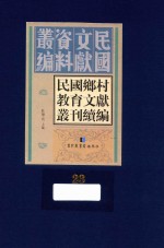 民国乡村教育文献丛刊续编  第23册