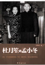 杜月笙与孟小冬