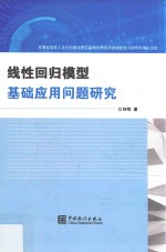 线性回归模型基础应用问题研究