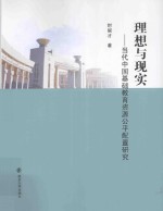 理想与现实  当代中国基础教育资源公平配置研究