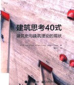 建筑思考40式  建筑史与建筑理论的现状