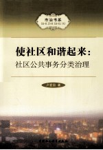 使社区和谐起来：社区公共事务分类治理