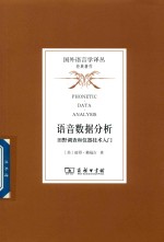 语音数据分析  田野调查和仪器技术入门