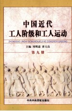 中国近代工人阶级和工人运动  第9册  土地革命战争后期的工人运动