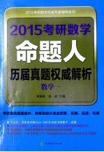 2015考研数学命题人历届真题权威解析  数学一