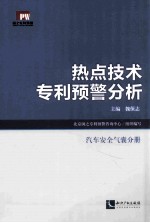 热点技术专利预警分析  汽车安全气囊分册