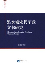 黑水城宋代军政文书研究