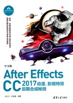 After Effects CC 2017动漫、影视特效后期合成秘技  中文版